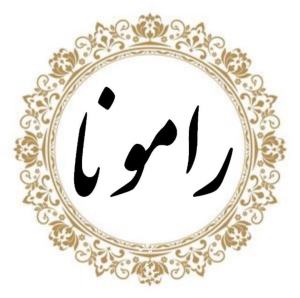 فروشگاه شال و روسری رامونا