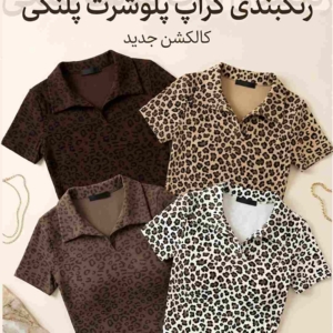 کالکن پولوشرت دخترانه پلنگی پک کرم کد253