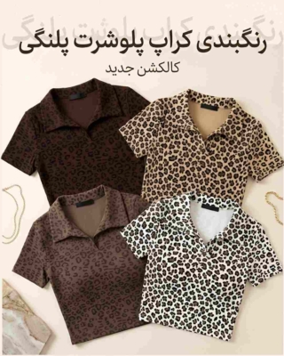 کالکن پولوشرت دخترانه پلنگی پک کرم کد253